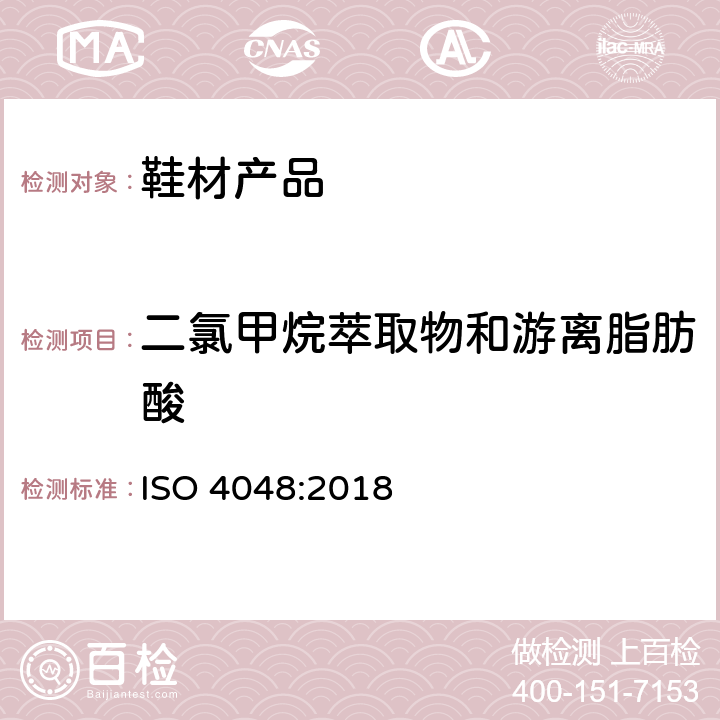二氯甲烷萃取物和游离脂肪酸 皮革 化学试验 二氯甲烷萃取物和游离脂肪酸含量的测定 ISO 4048:2018