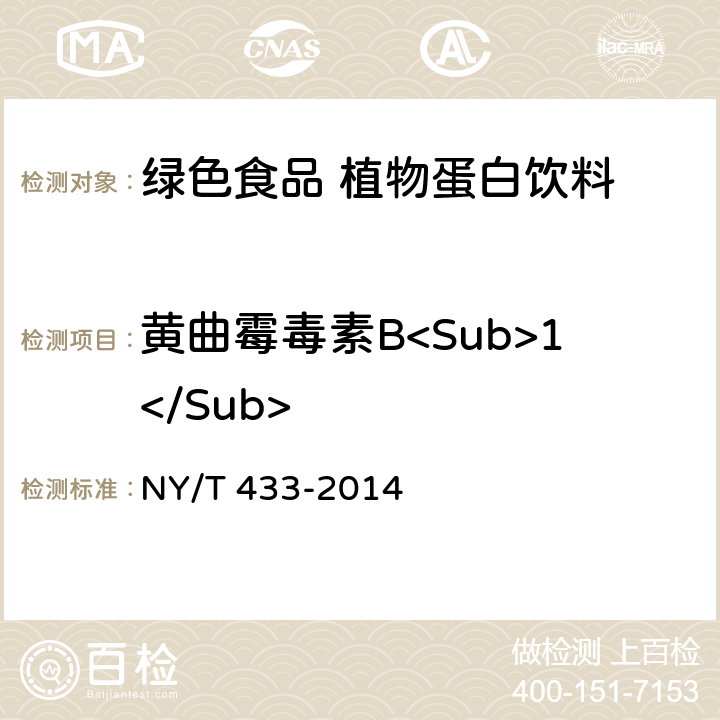 黄曲霉毒素B<Sub>1</Sub> NY/T 433-2014 绿色食品 植物蛋白饮料