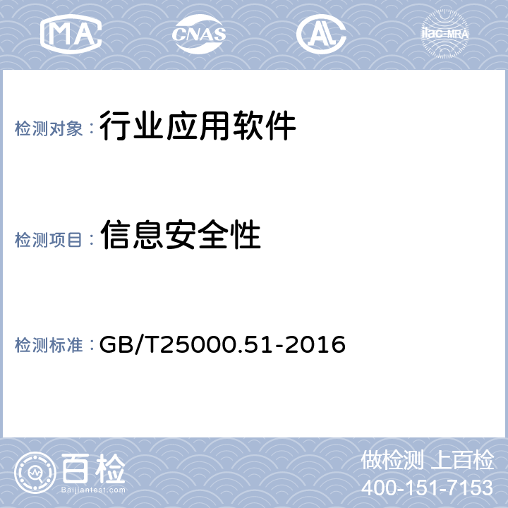 信息安全性 系统与软件工程　系统　与软件质量要求和评价（SQuaRE）第51部分：就绪可用软件产品(RUSP)的质量要求和测试细则 GB/T25000.51-2016 5.3.6