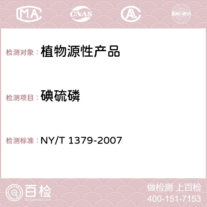 碘硫磷 蔬菜中334种农药多残留的测定 气相色谱质谱法和液相色谱质谱法 NY/T 1379-2007