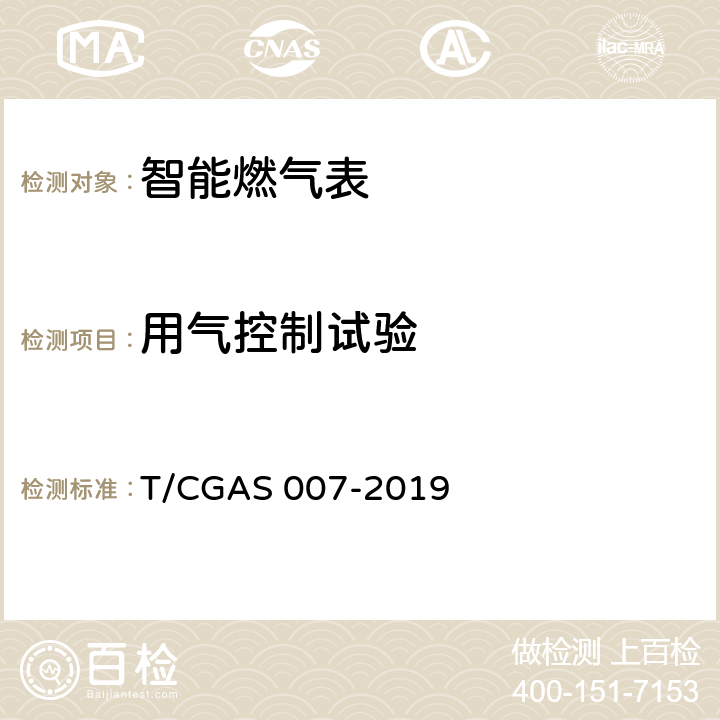 用气控制试验 非民用智能燃气表通用技术要求 T/CGAS 007-2019 7.19