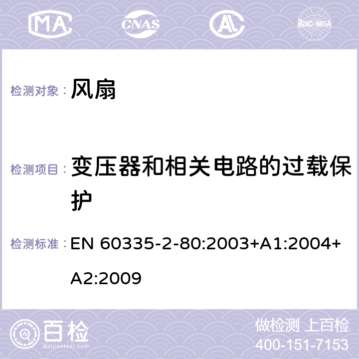 變壓器和相關電路的過載保護 家用和類似用途電器的安全 第2部分: 風扇的特殊要求 EN 60335-2-80:2003+A1:2004+A2:2009 17