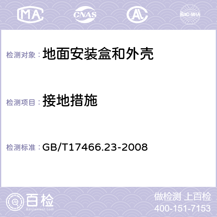 接地措施 家用和类似用途固定式电气装置的电器附件安装盒和外壳 第23部分:地面安装盒和外壳的特殊要求 GB/T17466.23-2008 11