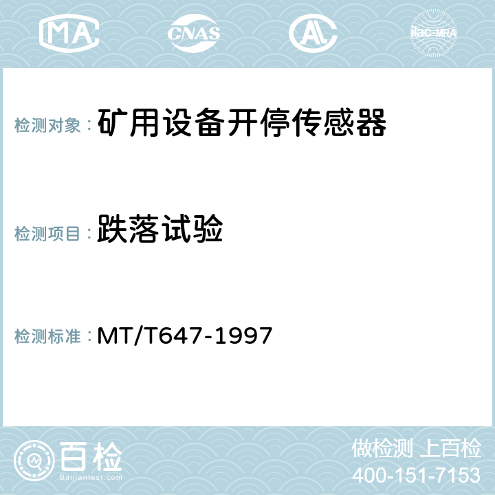 跌落试验 煤矿用设备开停传感器 MT/T647-1997 4.12.8