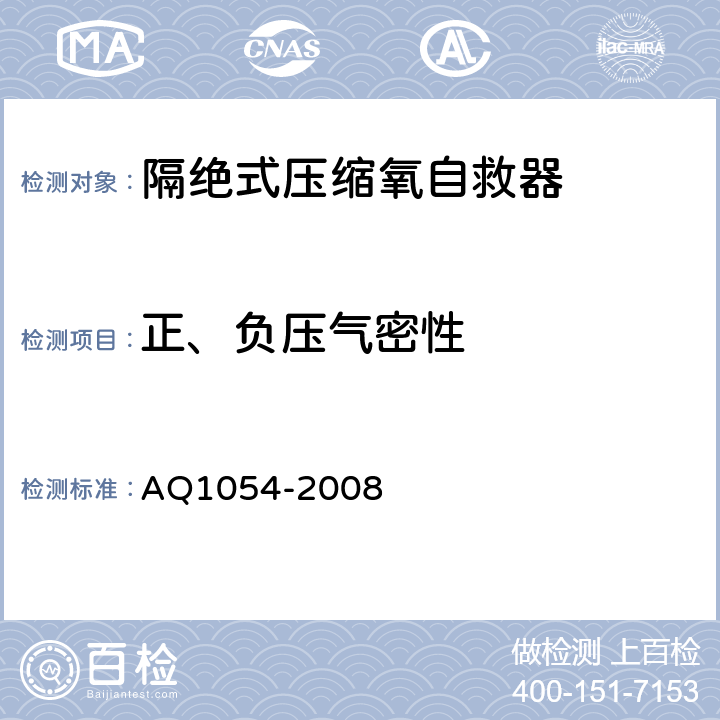 正、负压气密性 隔绝式压缩氧自救器 AQ1054-2008 5.4.2
