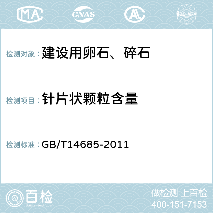 针片状颗粒含量 建设用卵石、碎石 GB/T14685-2011 6.6