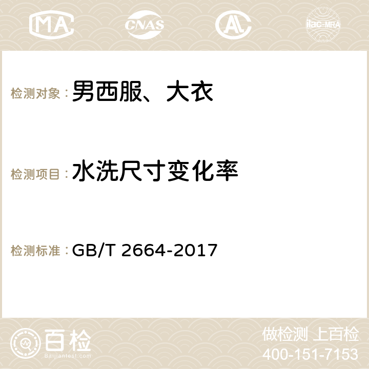 水洗尺寸变化率 男西服、大衣 GB/T 2664-2017 4.4.2