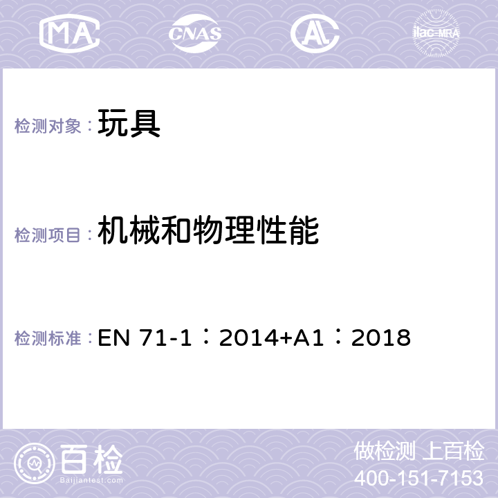 機械和物理性能 玩具安全第1部分：機械和物理性能 EN 71-1：2014+A1：2018 8.2小零件