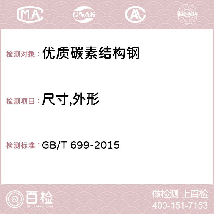 尺寸,外形 优质碳素结构钢 GB/T 699-2015 7