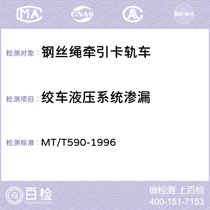 绞车液压系统渗漏 煤矿井下钢丝绳牵引卡轨车技术条件 MT/T590-1996 5.2.2