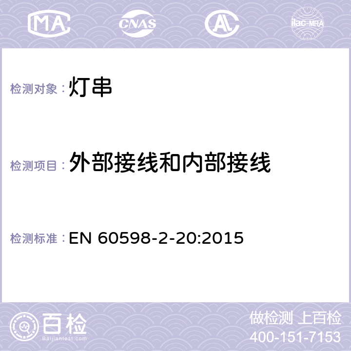 外部接线和内部接线 灯具 第2-20部分:特殊要求 灯串 EN 60598-2-20:2015 20.11