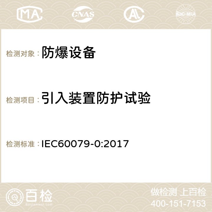 引入装置防护试验 爆炸性环境 第0部分：设备 通用要求 IEC60079-0:2017 附录A.3.4