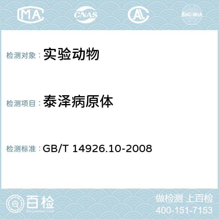 泰泽病原体 实验动物 泰泽病原体检测方法 GB/T 14926.10-2008