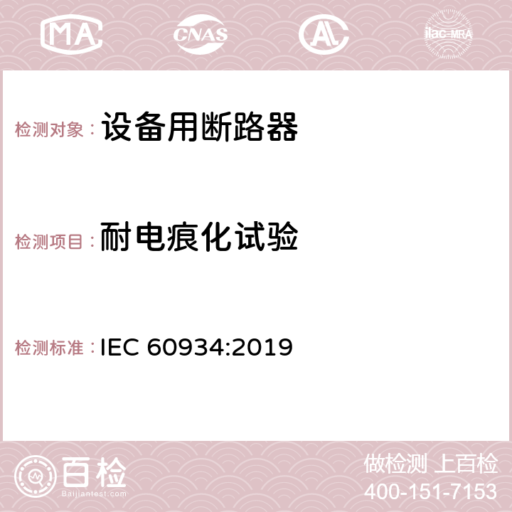 耐电痕化试验 设备用断路器 IEC 60934:2019 Cl.9.16