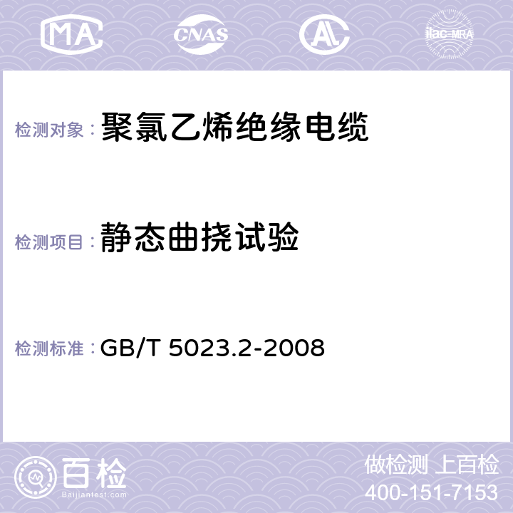 静态曲挠试验 额定电压450/750V 及以下聚氯乙烯绝缘电缆 第2部分: 试验方法 GB/T 5023.2-2008 3.5