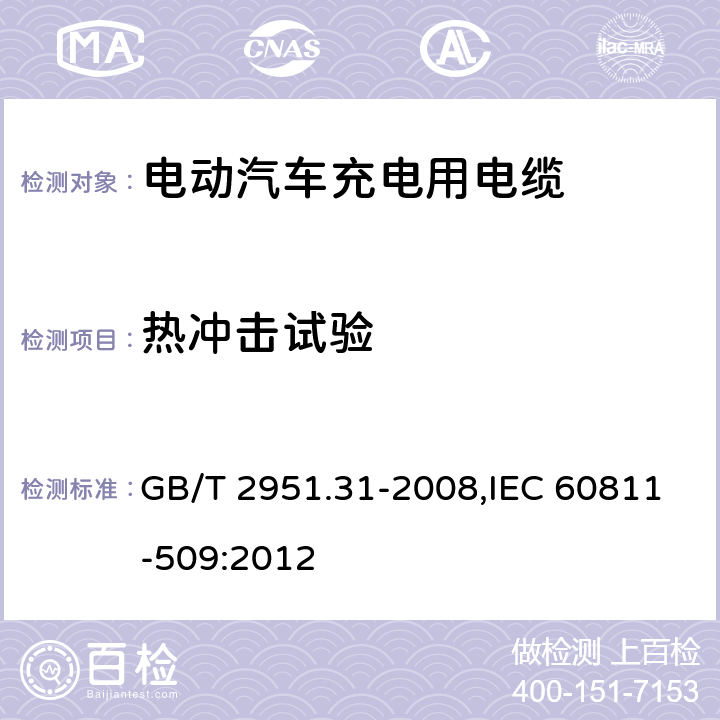 热冲击试验 电缆和光缆绝缘和护套材料通用测试方法 第31部分：聚氯乙烯混合料专用试验方法--高温压力试验--抗开裂试验 GB/T 2951.31-2008,IEC 60811-509:2012 9