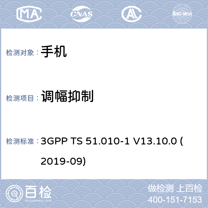 调幅抑制 3GPP TS 51.010-1 V13.10.0 数字蜂窝电信系统（第2阶段+）（GSM）；移动台（MS）一致性规范；第1部分：一致性规范  (2019-09) 14.8.1