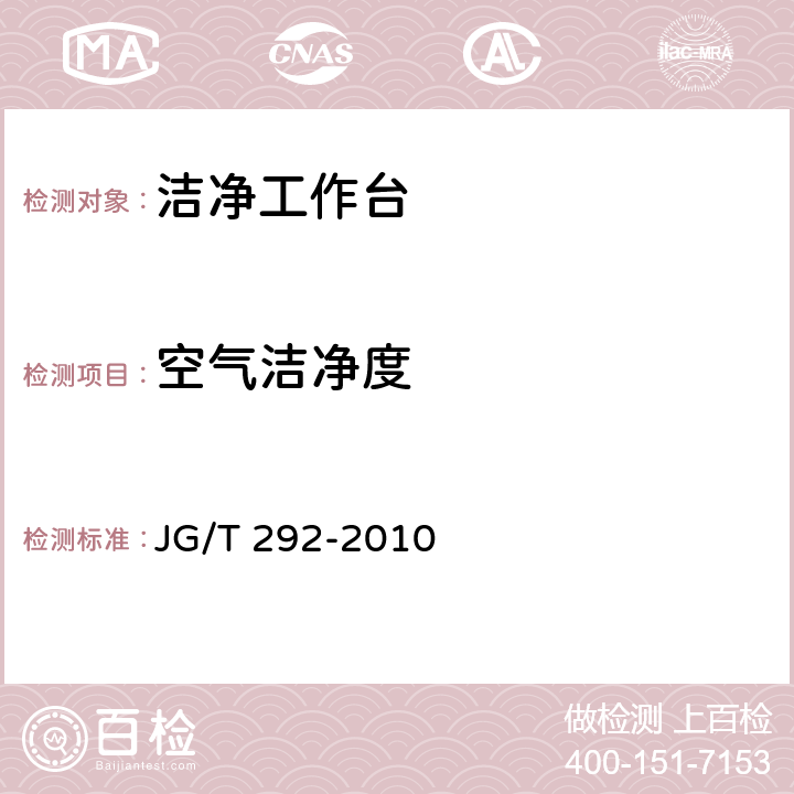 空气洁净度 洁净工作台 JG/T 292-2010 表2序号6