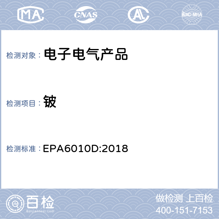 铍 EPA 6010D 电感耦合等离子体原子发射光谱法 EPA6010D:2018