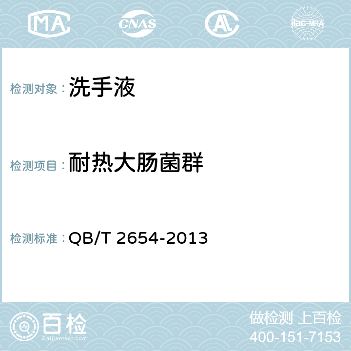 耐热大肠菌群 洗手液 QB/T 2654-2013 5.6（《化妆品安全技术规范》（2015年版） 第五章 3）