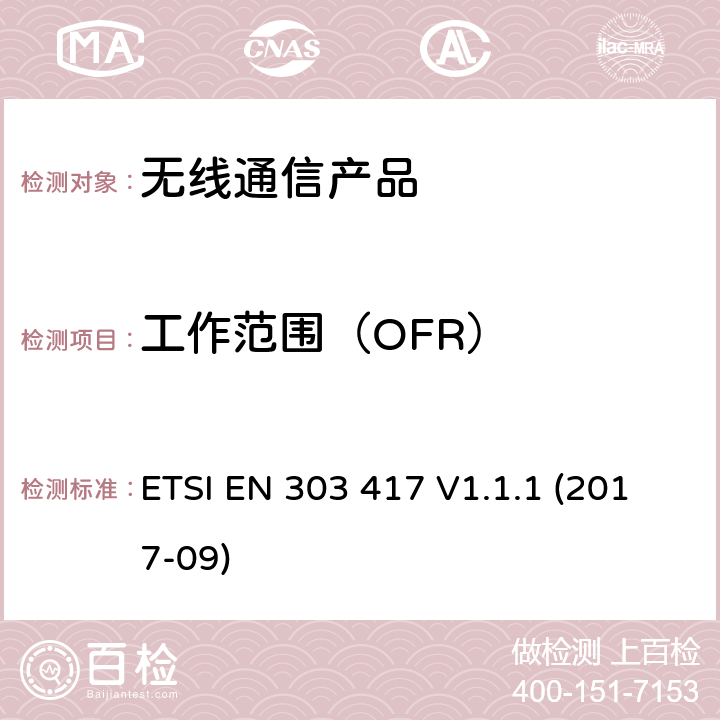 工作范围（OFR） ETSI EN 303 417 电磁兼容性和无线频谱事物(ERM);GPS  V1.1.1 (2017-09)