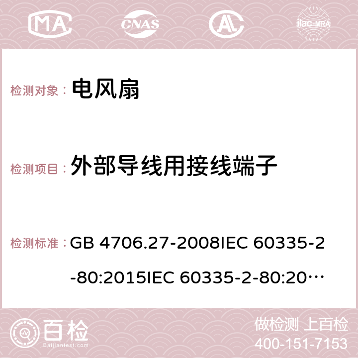 外部导线用接线端子 家用和类似用途电器的安全 第2部分：风扇的特殊要求 GB 4706.27-2008
IEC 60335-2-80:2015
IEC 60335-2-80:2002+A1:2004+A2:2008
EN 60335-2-80:2003+A1:2004+A2:2009
AS/NZS 60335.2.80:2004+A1:2009 26