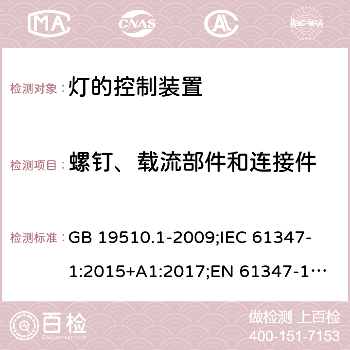 螺钉、载流部件和连接件 灯的控制装置 第1部分:一般要求和安全要求 GB 19510.1-2009;
IEC 61347-1:2015+A1:2017;
EN 61347-1:2015;
AS/NZS 61347.1:2016+A1:2018; 17