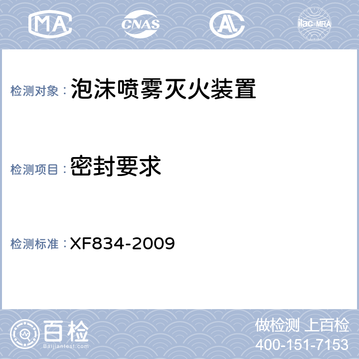 密封要求 《泡沫喷雾灭火装置》 XF834-2009 5.6.3