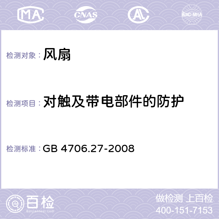 对触及带电部件的防护 家用和类似用途电器的安全第二部分：风扇的特殊要求 GB 4706.27-2008 8