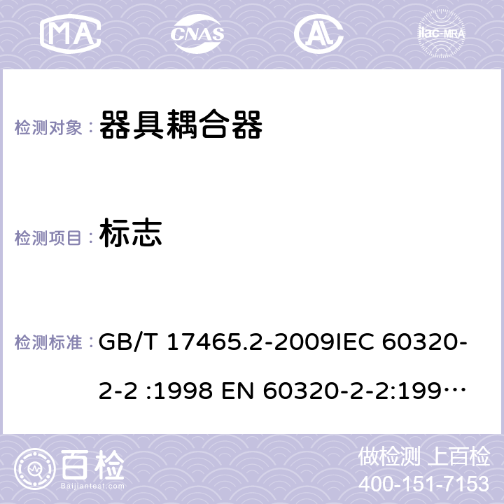 标志 家用和类似用途器具耦合器 第2部分：家用和类似设备用互连耦合器 GB/T 17465.2-2009IEC 60320-2-2 :1998 EN 60320-2-2:1998 AS/NZS 60320.2.2:2004 cl 8