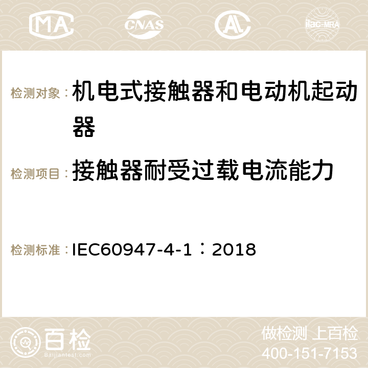 接触器耐受过载电流能力 《低压开关设备和控制设备 第4-1部分：接触器和电动机起动器 机电式接触器和电动机起动器（含电动机保护器）》 IEC60947-4-1：2018 9.3.5