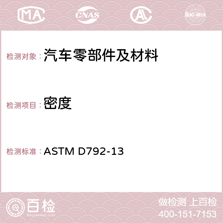 密度 塑料密度测试方法 ASTM D792-13