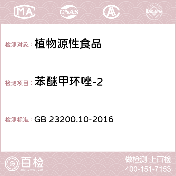 苯醚甲環唑-2 食品安全國家標準桑枝,金銀花,枸杞子和荷葉中488種農藥及相關化學品殘留量的測定氣相色譜-質譜法 GB 23200.10-2016
