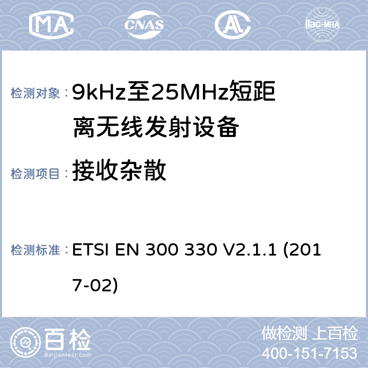 接收杂散 9kHz至25MHz短距离无线电设备及9kHz至30 MHz感应环路系统的电磁兼容及无线频谱，第一部分，技术特性及测试方法9kHz至25MHz短距离无线电设备及9kHz至30 MHz感应环路系统的电磁兼容及无线频谱， 第二部分 基本要求 ETSI EN 300 330 V2.1.1 (2017-02) 4.3.7