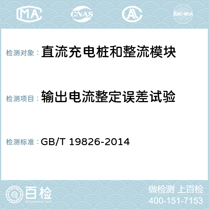 输出电流整定误差试验 电力工程直流电源设备通用技术条件及安全要求 GB/T 19826-2014 6.4.1