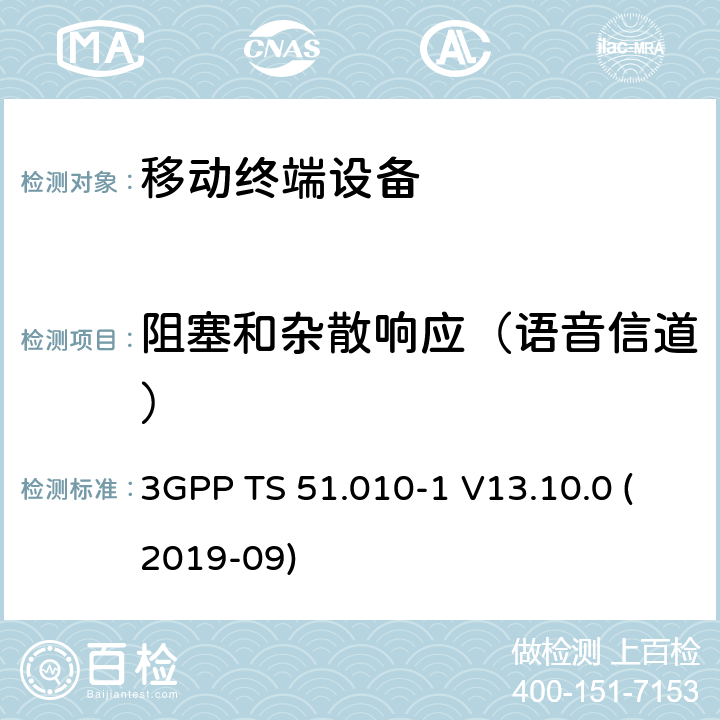 阻塞和杂散响应（语音信道） 数字蜂窝电信系统（第2阶段+）（GSM）；移动台（MS）一致性规范；第1部分：一致性规范 3GPP TS 51.010-1 V13.10.0 (2019-09) 14.7.1