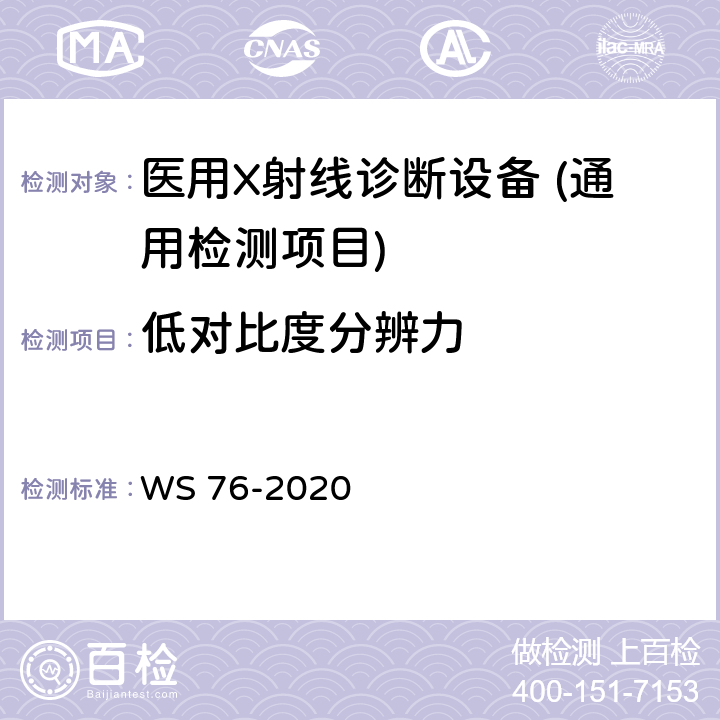 低对比度分辨力 医用X射线诊断设备质量控制检测规范 WS 76-2020 4.4