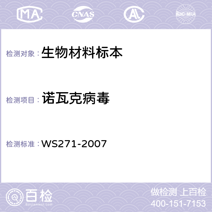 诺瓦克病毒 感染性腹泻诊断标准 WS271-2007 附录B7.2.3
