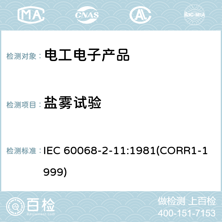 鹽霧試驗(yàn) 基本環(huán)境試驗(yàn)規(guī)程 第2-11部分:試驗(yàn) 試驗(yàn)Ka:鹽霧 IEC 60068-2-11:1981(CORR1-1999)