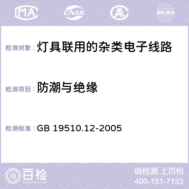 防潮与绝缘 灯的控制装置 第12部分:与灯具联用的杂类电子线路的特殊要求 GB 19510.12-2005