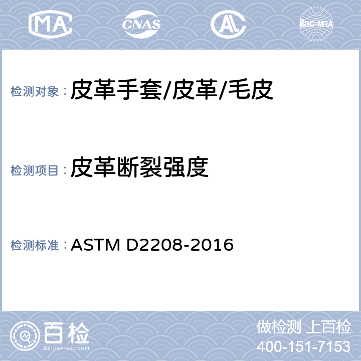 皮革断裂强度 皮革断裂强度-抓样法 ASTM D2208-2016