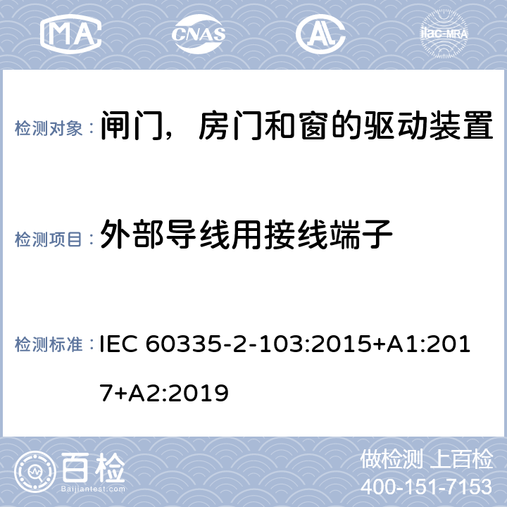 外部导线用接线端子 家用和类似用途电器的安全 闸门，房门和窗的驱动装置的特殊要求 IEC 60335-2-103:2015+A1:2017+A2:2019 26