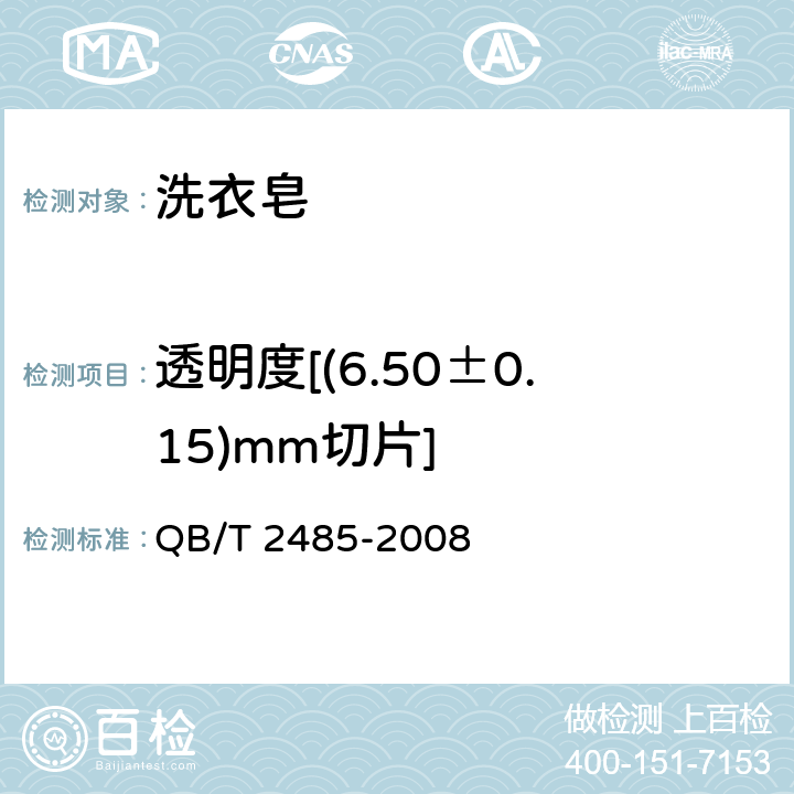 透明度[(6.50±0.15)mm切片] 香皂 QB/T 2485-2008 5.10