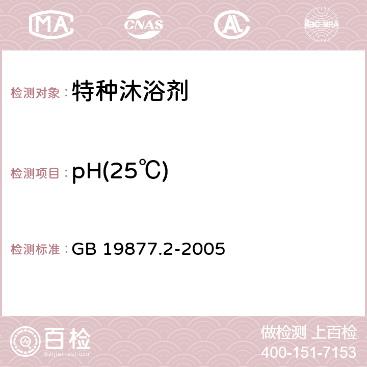 pH(25℃) 特种沐浴剂 GB 19877.2-2005 3.2