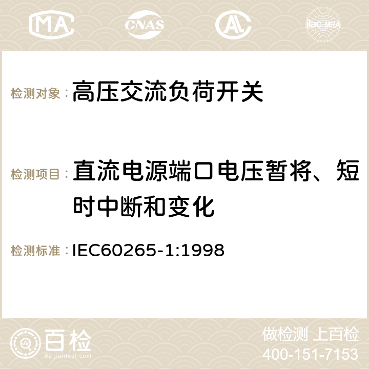 直流电源端口电压暂将、短时中断和变化 《3.6kV～40.5kV高压交流负荷开关》 IEC60265-1:1998 6.9