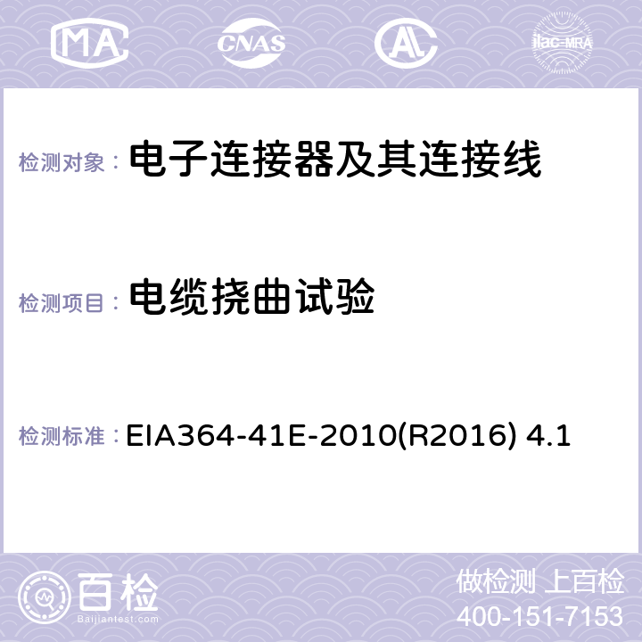 电缆挠曲试验 EIA364-41E-2010(R2016) 4.1 电子连接器的电缆挠曲测试程序 EIA364-41E-2010(R2016) 4.1