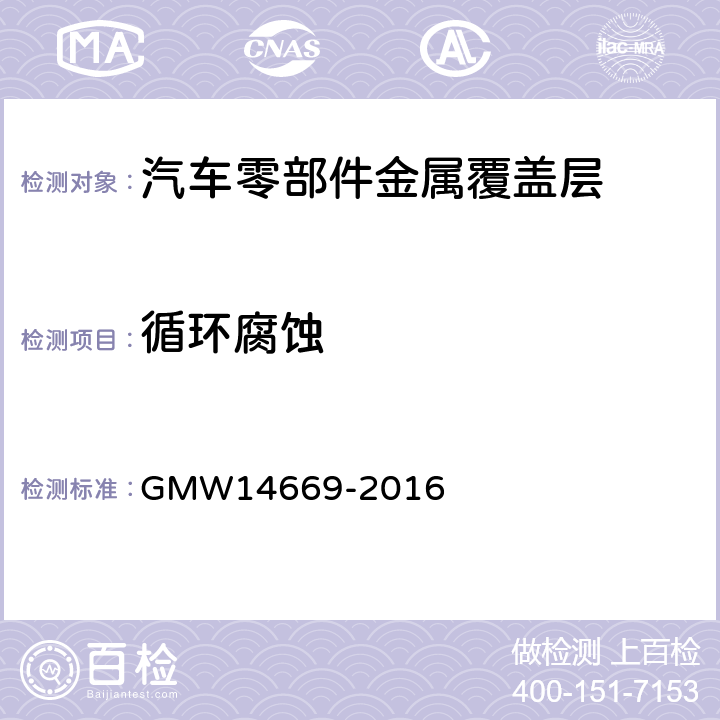 循环腐蚀 内外饰金属组件有机涂层的性能 GMW14669-2016 4.3