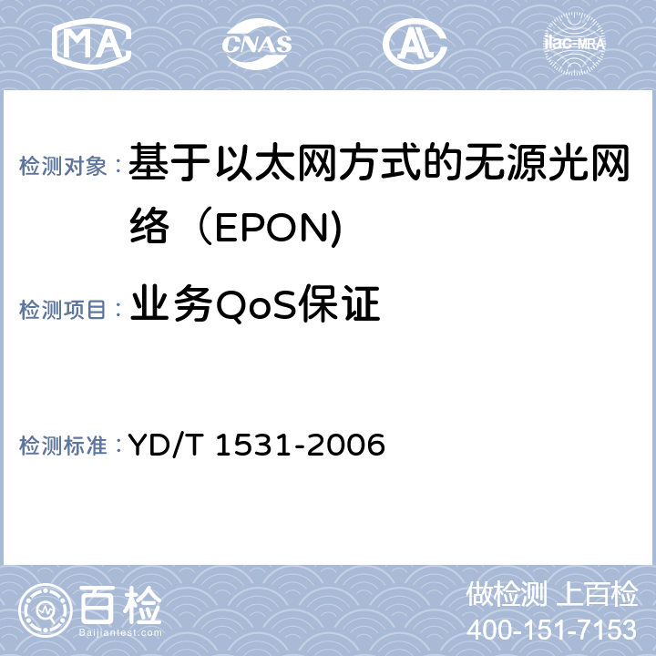 业务QoS保证 基于以太网方式的无源光网络（EPON） YD/T 1531-2006 8.2