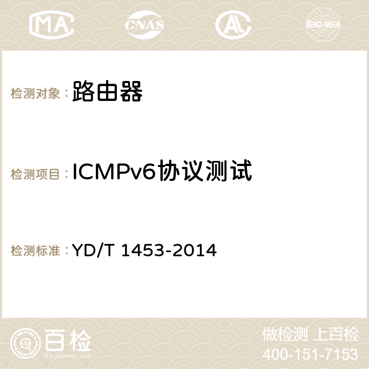 ICMPv6协议测试 IPv6网络设备测试方法 边缘路由器 YD/T 1453-2014 6.5