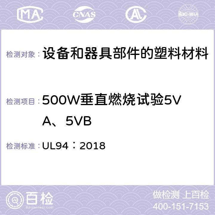 500W垂直燃烧试验5VA、5VB UL 94 设备和器具部件材料的可燃性性能试验 UL94：2018 9.1~9.6
